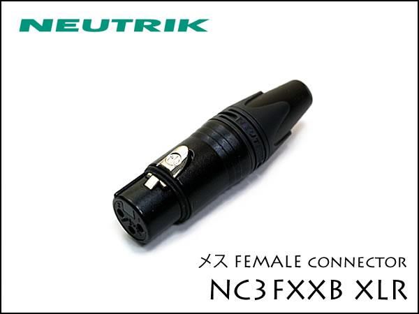 Neutrik・NC3FXX-B ノイトリック XLR プラグ メス