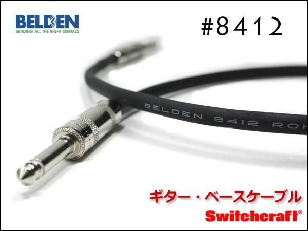 BELDEN ベルデン #8412 ギターケーブル シールド 1m～