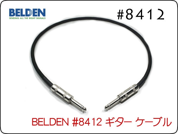 BELDEN ベルデン #8412 ギターケーブル シールド 1m～