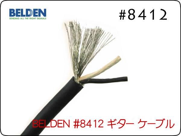 BELDEN ベルデン #8412 ギターケーブル シールド 1m～