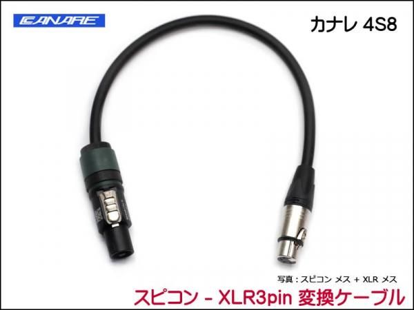 CANARE 4S8 変換・延長ケーブル - スピコン-XLR 3ピン