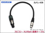 CANARE 4S8 変換・延長ケーブル - スピコン-XLR 3ピン
