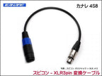 CANARE 4S8 変換・延長ケーブル - スピコン-XLR 3ピン