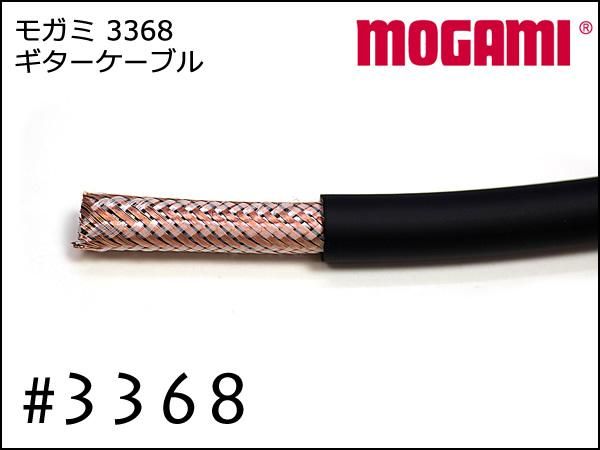 MOGAMI モガミ #3368 楽器用ケーブル 切り売り 網組シールド