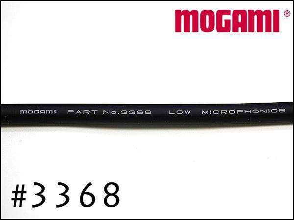 MOGAMI モガミ #3368 楽器用ケーブル 切り売り 網組シールド