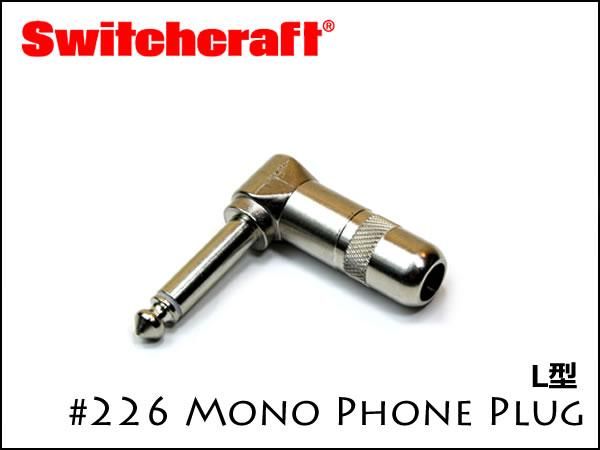 SWITCHCRAFT スイッチクラフト モノラル・フォンプラグ #226