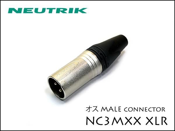 Neutrik / NC3MXX ノイトリック XLR プラグ オス