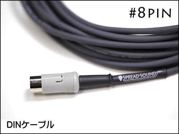 MOGAMI 8pin DINケーブル