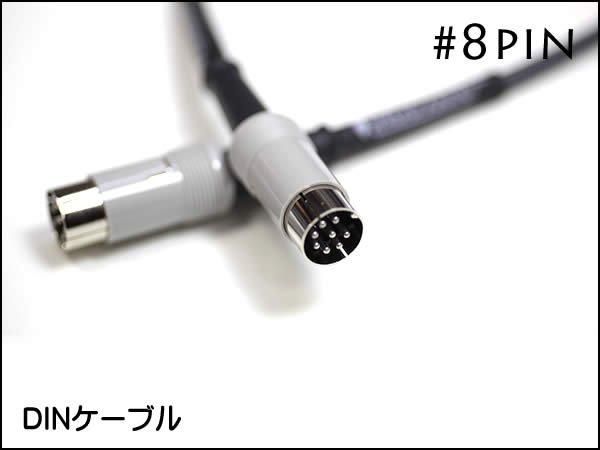 MOGAMI 8pin DINケーブル