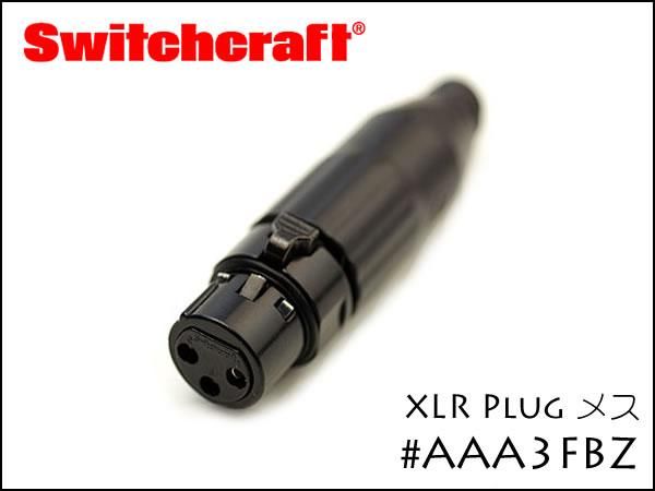 SWITCHCRAFT・AAA3FBZ メス スイッチクラフト XLRプラグ
