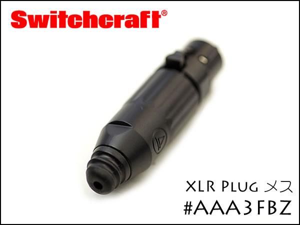 SWITCHCRAFT・AAA3FBZ メス スイッチクラフト XLRプラグ