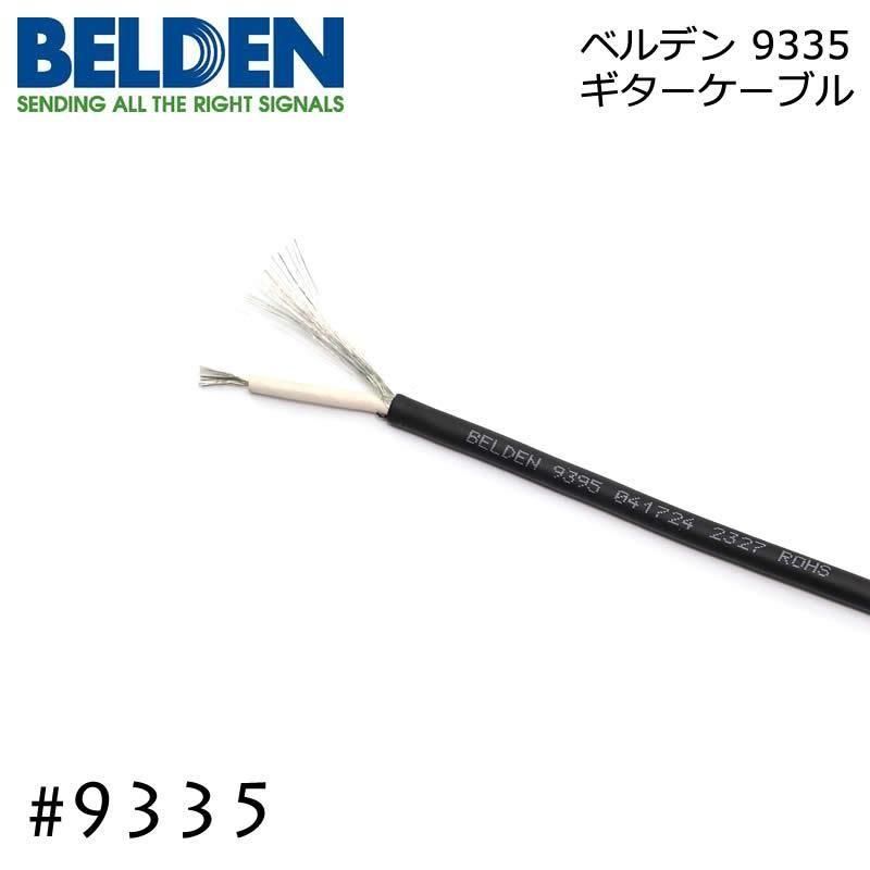 BELDEN ベルデン #9395 ギターケーブル 切り売り 1m～