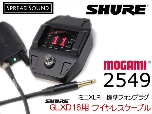 SHURE GLXD16＋用 ワイヤレス ギターケーブル MOGAMI 2549 ミニXLR TA4F サイレントプラグ