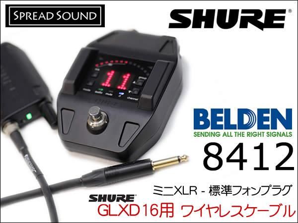 SHURE GLXD16＋用 ワイヤレス ギターケーブル BELDEN 8412 ミニXLR TA4F サイレントプラグ
