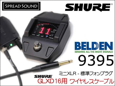 SHURE GLX-D16+（GLXD16）用 ワイヤレス ギターケーブル BELDEN 9395 ミニXLR TA4F サイレントプラグ