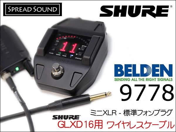 SHURE GLXD16＋用 ワイヤレス ギターケーブル BELDEN 9778 ミニXLR TA4F サイレントプラグ
