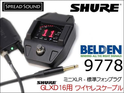 SHURE GLX-D16+（GLXD16）用 ワイヤレス ギターケーブル BELDEN 9778 ミニXLR TA4F サイレントプラグ