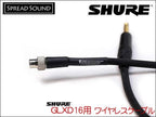 SHURE GLXD16＋用 ワイヤレス ギターケーブル BELDEN 9778 ミニXLR TA4F サイレントプラグ