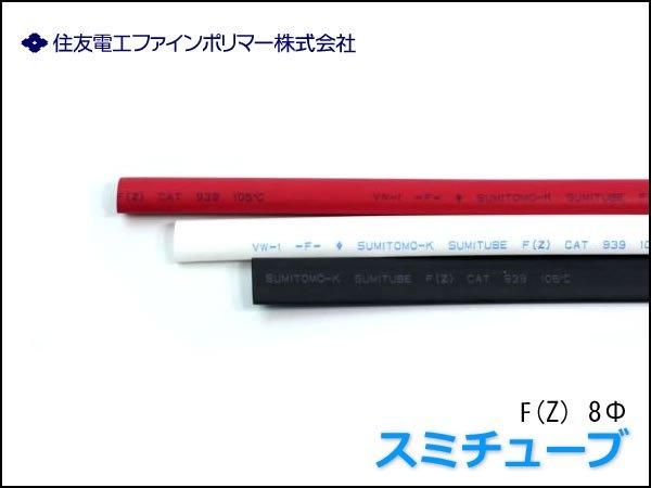 スミチューブ F(Z) 1m～ 熱収縮チューブ 住友