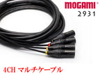 4CH マルチケーブル MOGAMI 2931 XLR / TRS仕様 モガミSnake Cable DTM レコーディング オーダー 製作