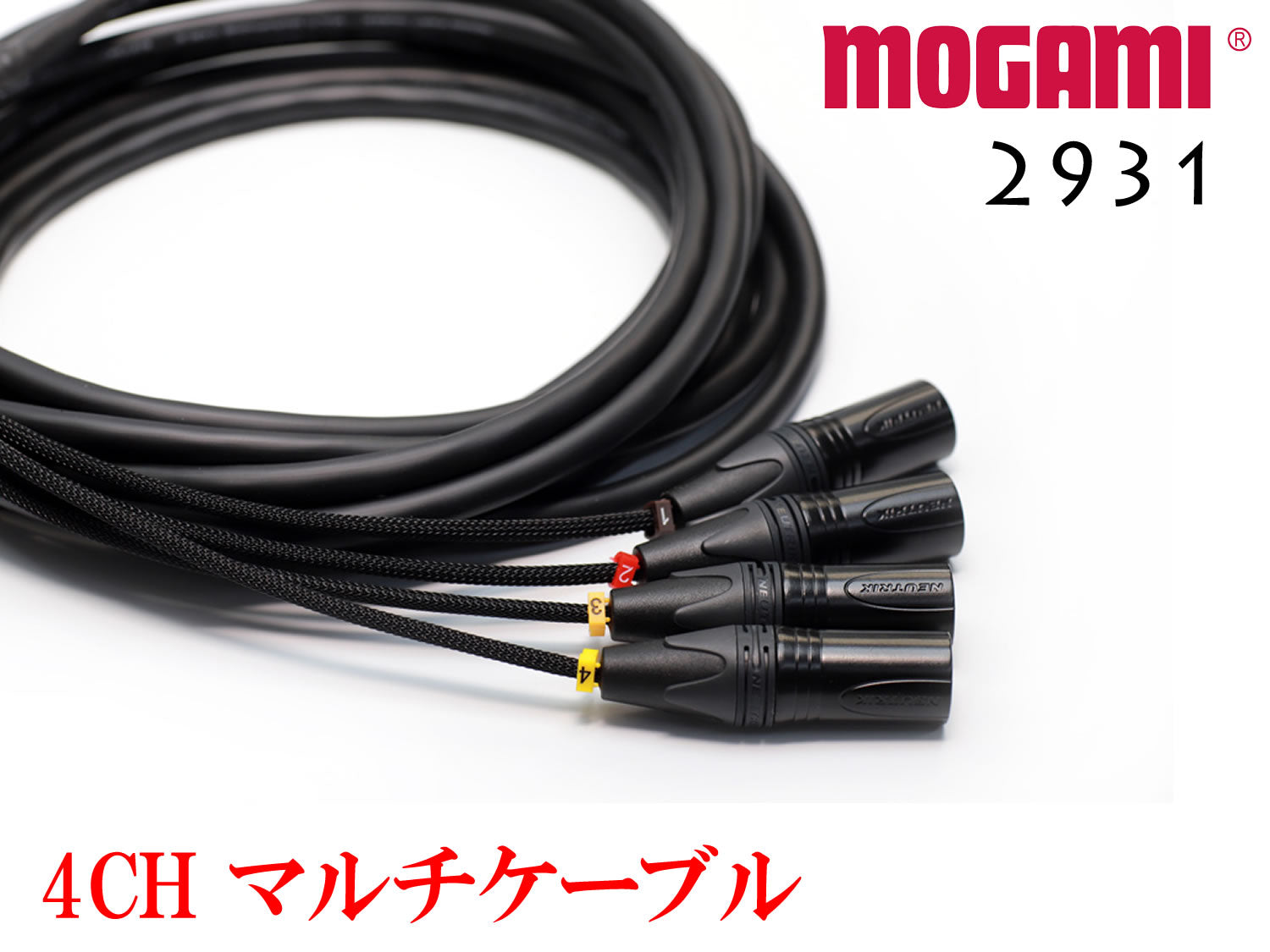 4CH マルチケーブル MOGAMI 2931 XLR / TRS仕様 モガミSnake Cable DTM レコーディング オーダー 製作