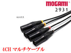 4CH マルチケーブル MOGAMI 2931 XLR / TRS仕様 モガミSnake Cable DTM レコーディング オーダー 製作