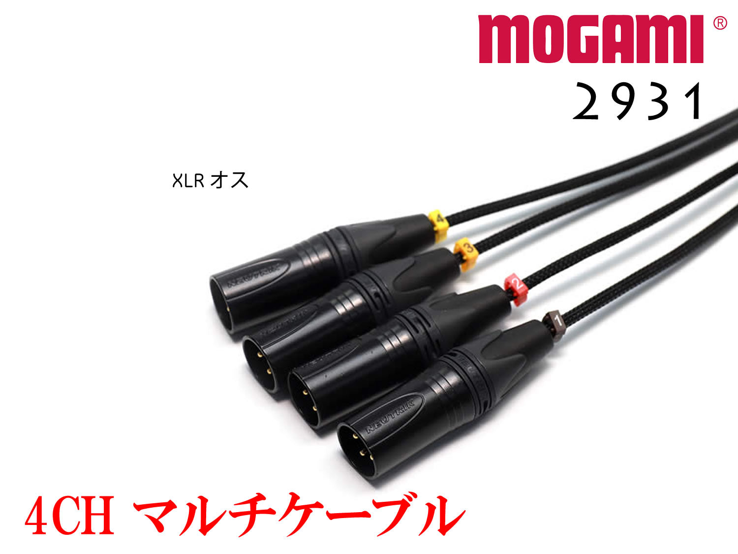 4CH マルチケーブル MOGAMI 2931 XLR / TRS仕様 モガミSnake Cable DTM レコーディング オーダー 製作