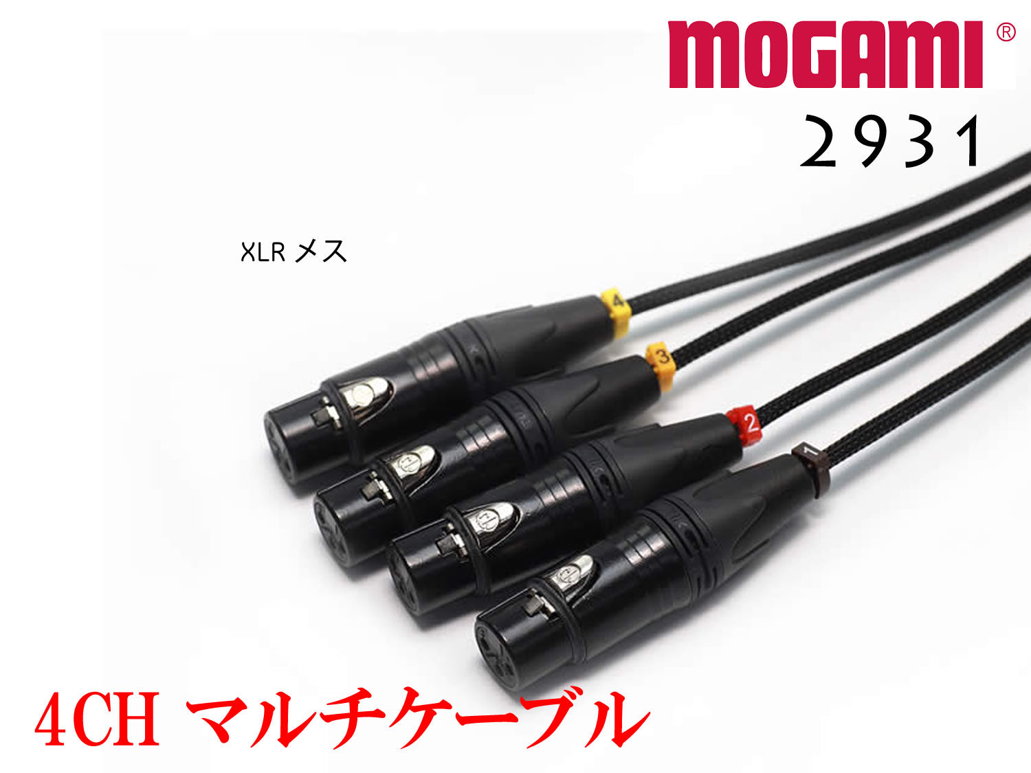 4CH マルチケーブル MOGAMI 2931 XLR / TRS仕様 モガミSnake Cable DTM レコーディング オーダー 製作