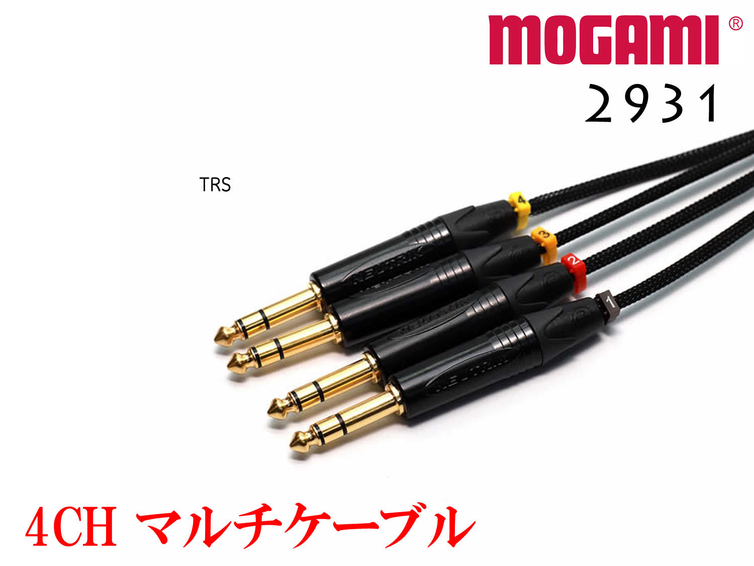 4CH マルチケーブル MOGAMI 2931 XLR / TRS仕様 モガミSnake Cable DTM レコーディング オーダー 製作