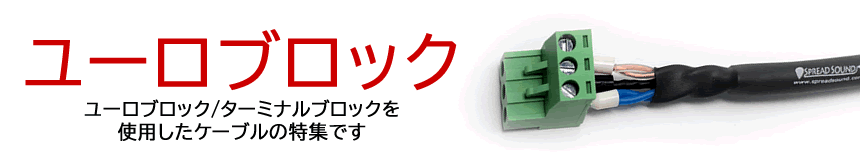 ユーロブロック ケーブル