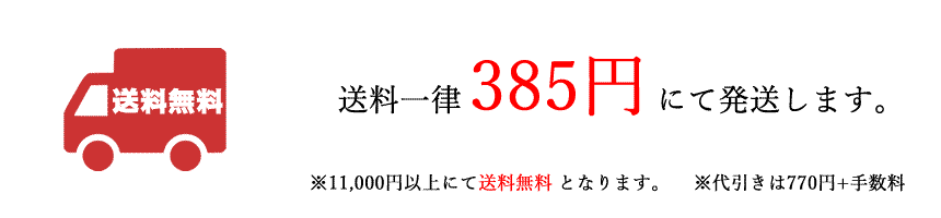 送料一律385円