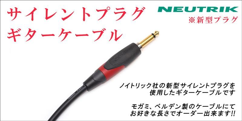 サイレントプラグ ギターケーブル