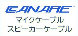 CANARE カナレ