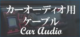 車用 カーオーディオ用ケーブル