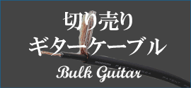 切り売り ギターケーブル
