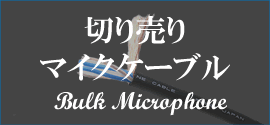切り売り マイクケーブル