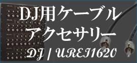 DJミキサー/ターンテーブル用ケーブル・パーツ