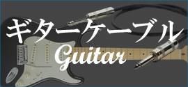 おすすめ ギターケーブル シールド ギター/ベース/楽器用