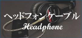 ヘッドフォン ケーブル