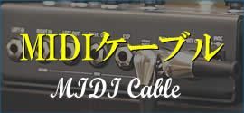おすすめ MIDIケーブル