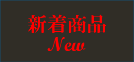 新着商品