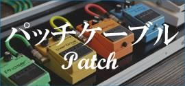 おすすめ パッチケーブル
