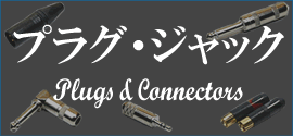プラグ・ジャック・コネクター Plug Jack Connector