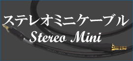 ステレオミニケーブル