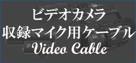 ビデオカメラ 収録マイク用ケーブル