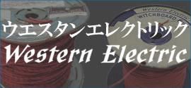 Western Electric ウェスタンエレクトリック製ケーブル