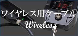 おすすめ ワイヤレスケーブル