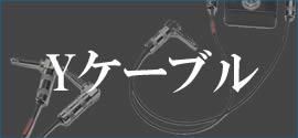 Yケーブル・インサーションケーブル
