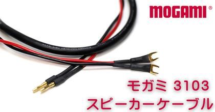 MOGAMI モガミ 3103 スピーカーケーブル