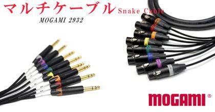 MOGAMI 8ch マルチケーブル